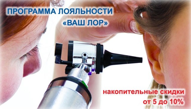 Программа лояльности «Ваш ЛОР» - система накопительных скидок для Вас и Вашей семьи!