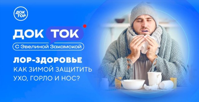 Голонова Ю.Ю. как врач-эксперт оториноларинголог в новом выпуске проекта «ДокТок с Эвелиной Закамской» на телеканале «Доктор»